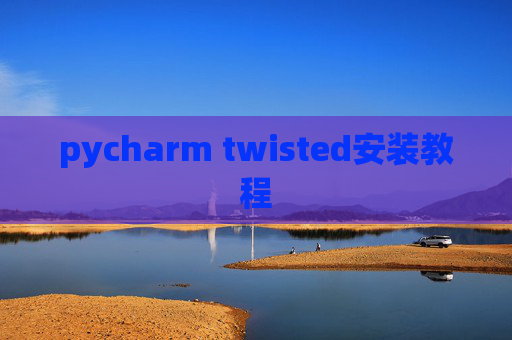 pycharm twisted安装教程