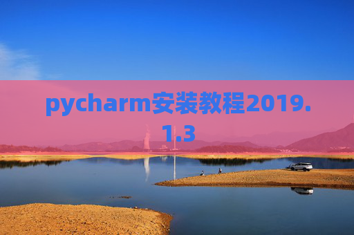 pycharm安装教程2019.1.3