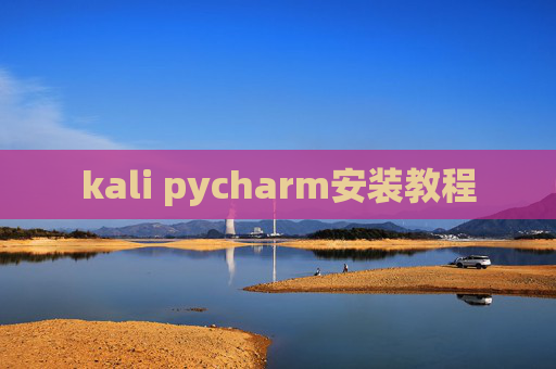 kali pycharm安装教程