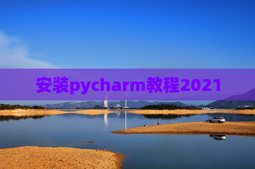 安装pycharm教程2021