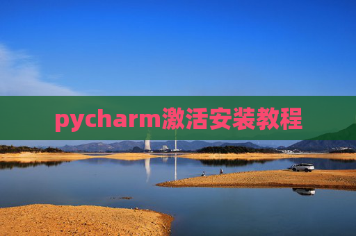 pycharm激活安装教程